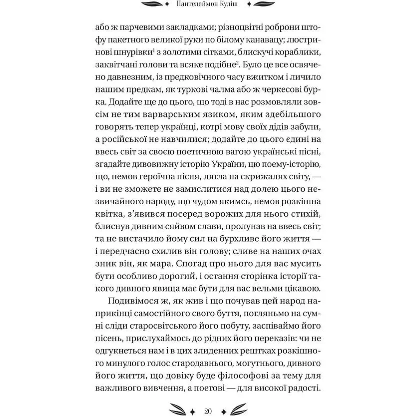 Михайло Чарнишенко, або Україна вісімдесят років тому - Пантелеймон Куліш /зі зрізом/  - фото 10