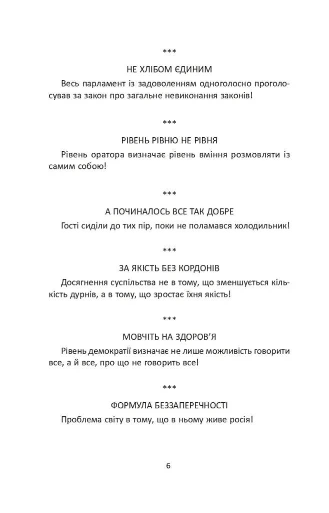 Коли СЛОВО бере слово. Афоризми та фразеологізми - Іван Хабінець - фото 4