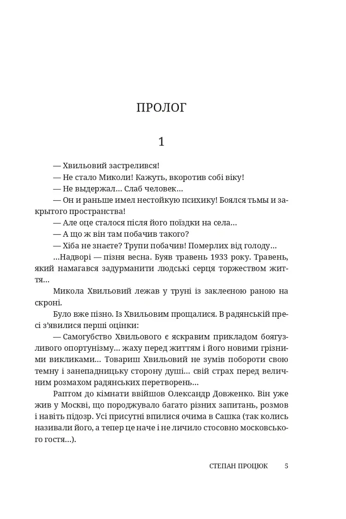 Четверо надвечірніх сердець. Роман про Олександра Довженка - Степан Процюк - фото 2