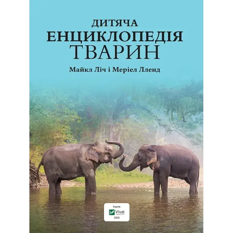 Дитяча енциклопедія тварин - Ліч Майкл, Лленд Меріел (пер.Соколова О.Л.) - фото 4