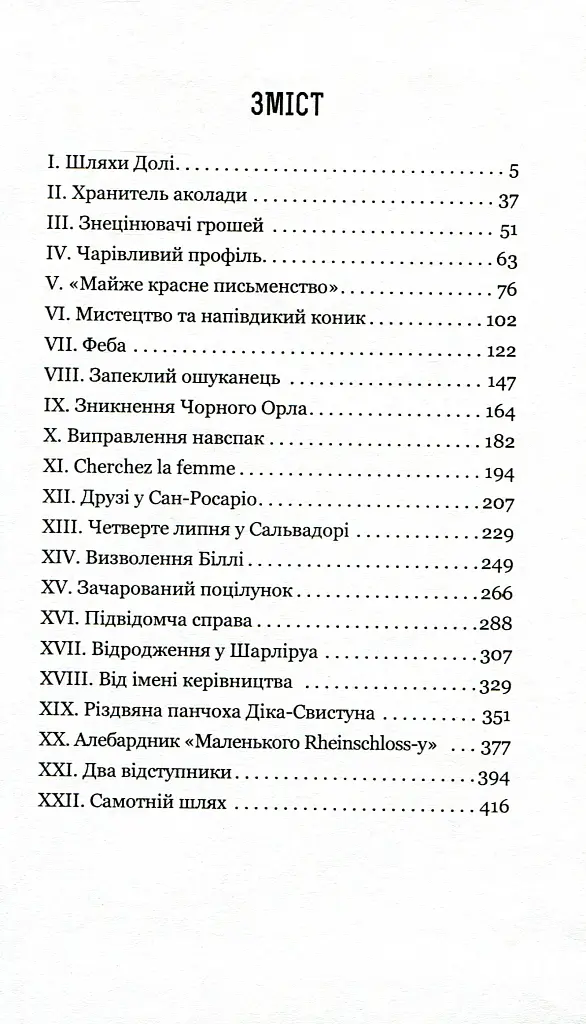 Збірка новел. Шляхи Долі - О. Генрі - фото 2