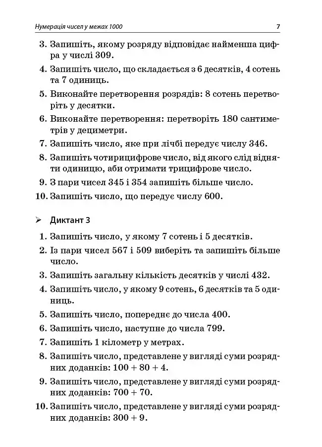 Збірник завдань для усних обчислювань. 3-4 класи. Посібник для вчителя. - фото 6