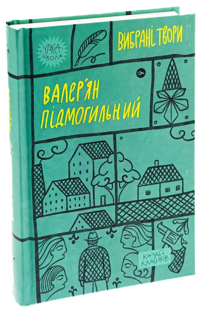 Валер'ян Підмогильний. Вибрані твори - Валер'ян Підмогильний - фото 3