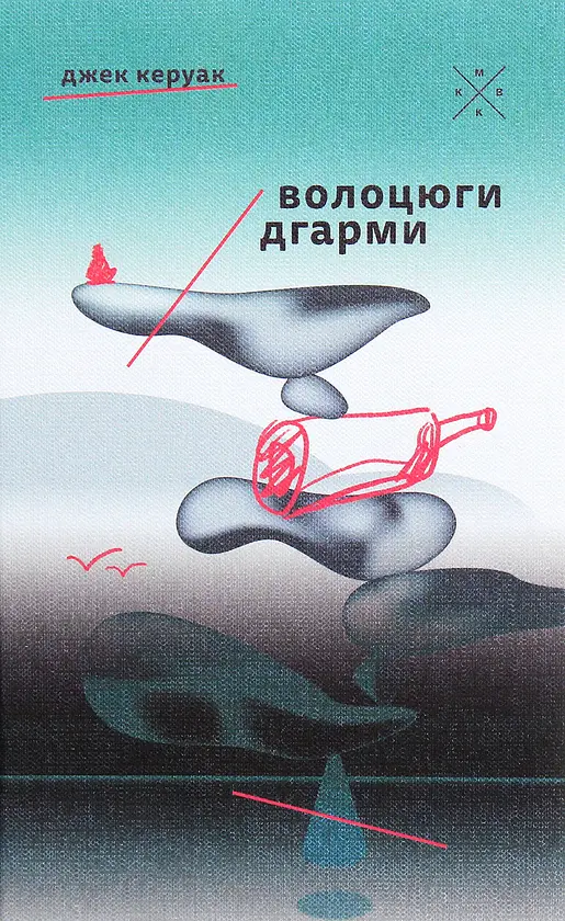 Волоцюги дгарми - Джек Керуак | Komubook, книга українською, нова, тверда