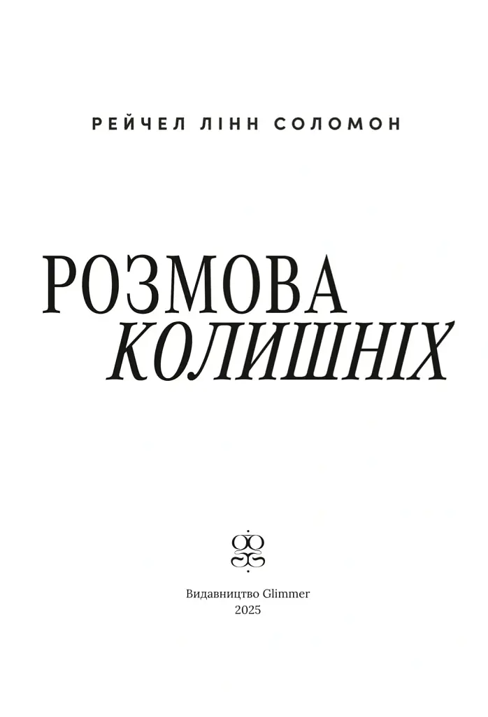 Розмова колишніх - Рейчел Лінн Соломон - фото 4