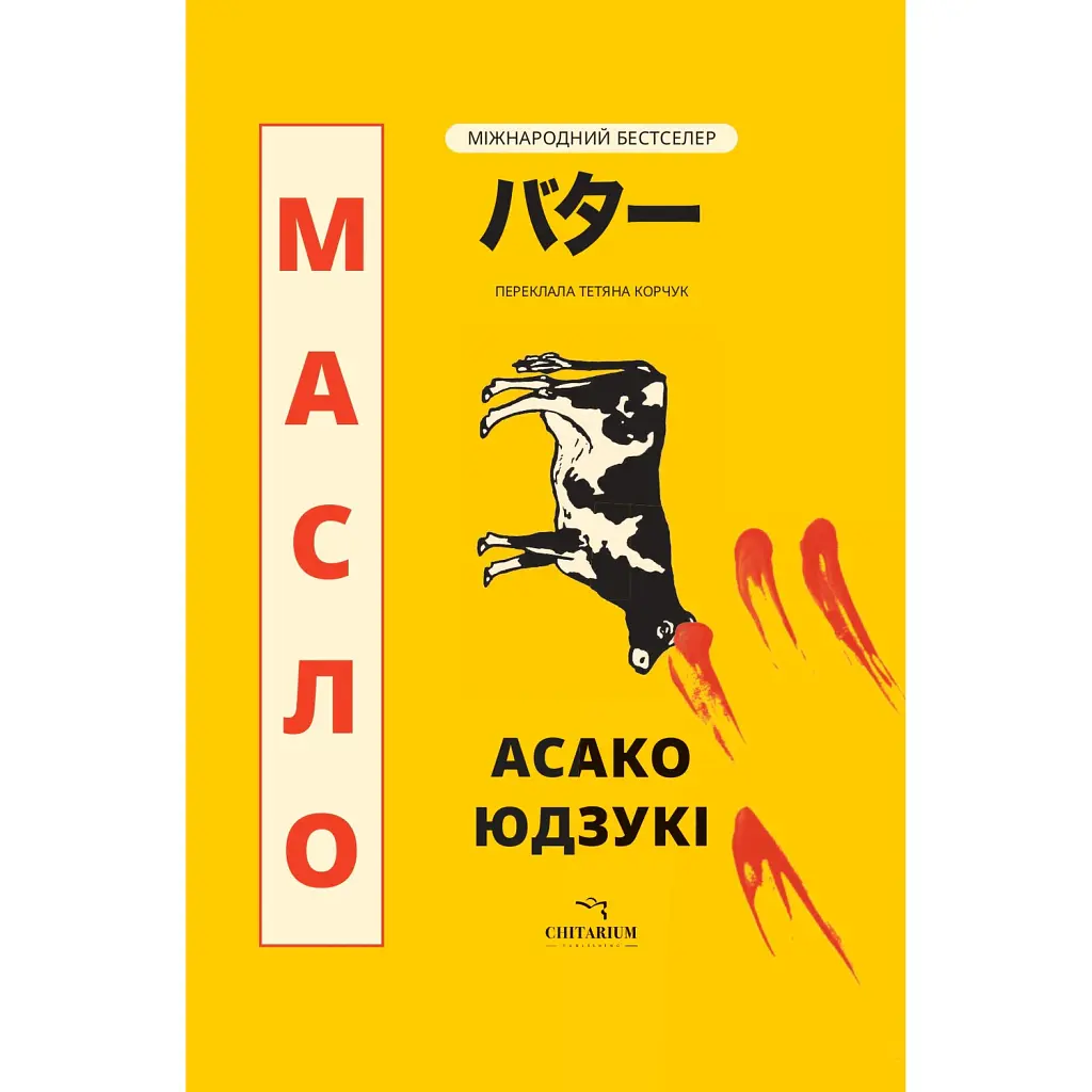 Масло - Асако Юзукі