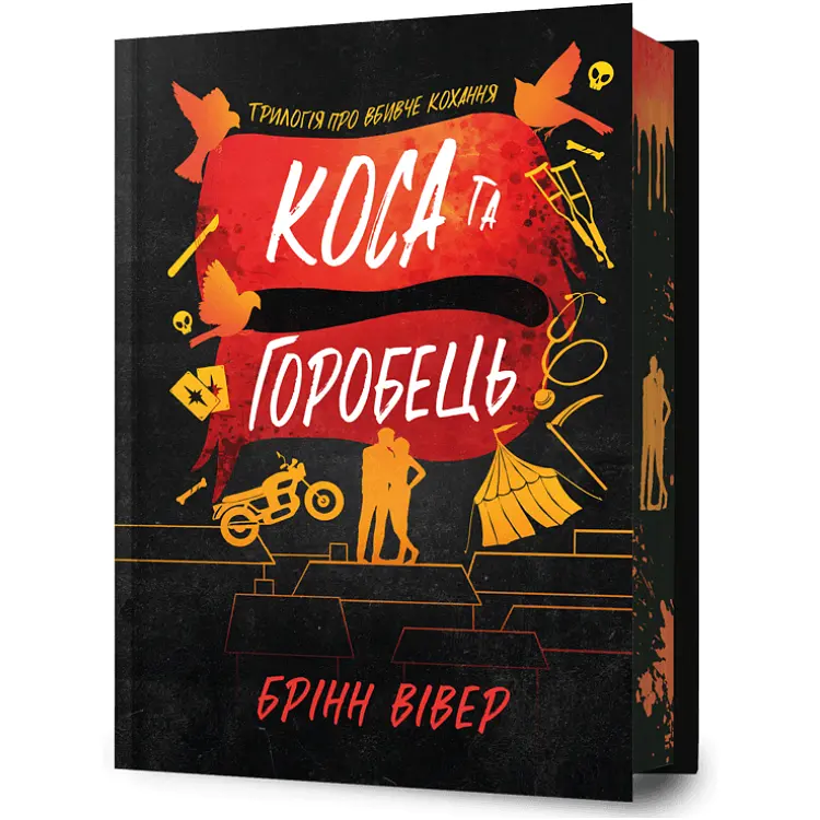 Коса та Горобець - Брінн Вівер (978-617-529-499-4)