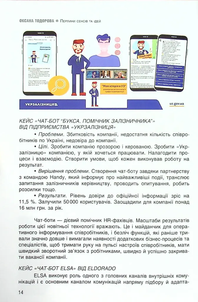Перлини сенсів та ідей. Корпоративні комунікації в мирний і воєнний час" - Оксана Тодорова - фото 7