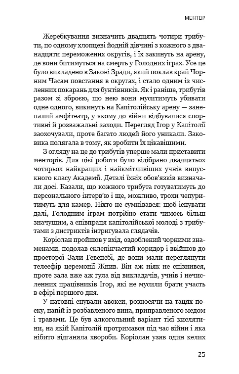Балада про співочих пташок і змій - Сюзанна Коллінз - фото 22