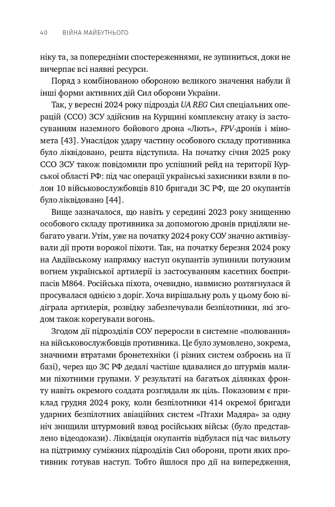 Війна майбутнього. Як технології російсько-української війни 2022-2025 років змінили поле бою - Володимир Горбулін - фото 35