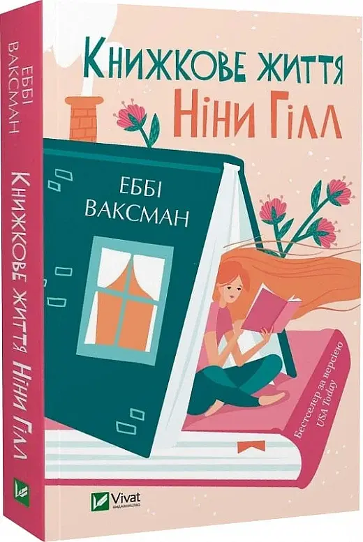 Книжкове життя Ніни Гілл - фото 2