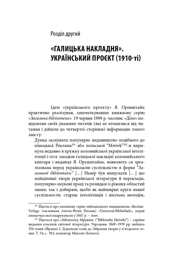 Виконавець слова. Яків Оренштайн. Український видавець на перехрестях культур, ідеологій та політики - Іван Монолатій - фото 19