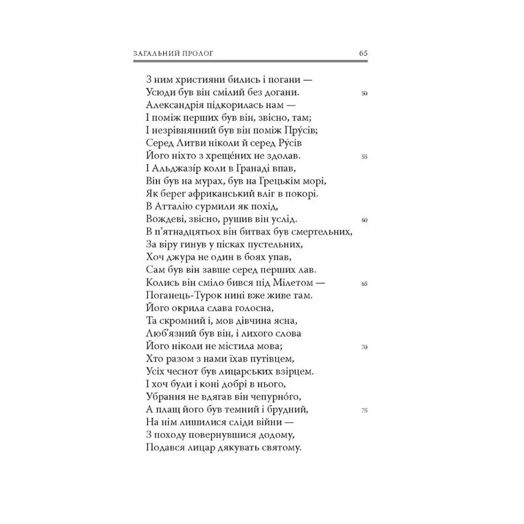 Кентерберійські оповіді. Частина І - Джеффрі Чосер Астролябія (9786176642268) - фото 6