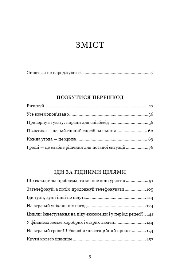 Чого вартий успіх. Уроки досягнення досконалості - фото 5