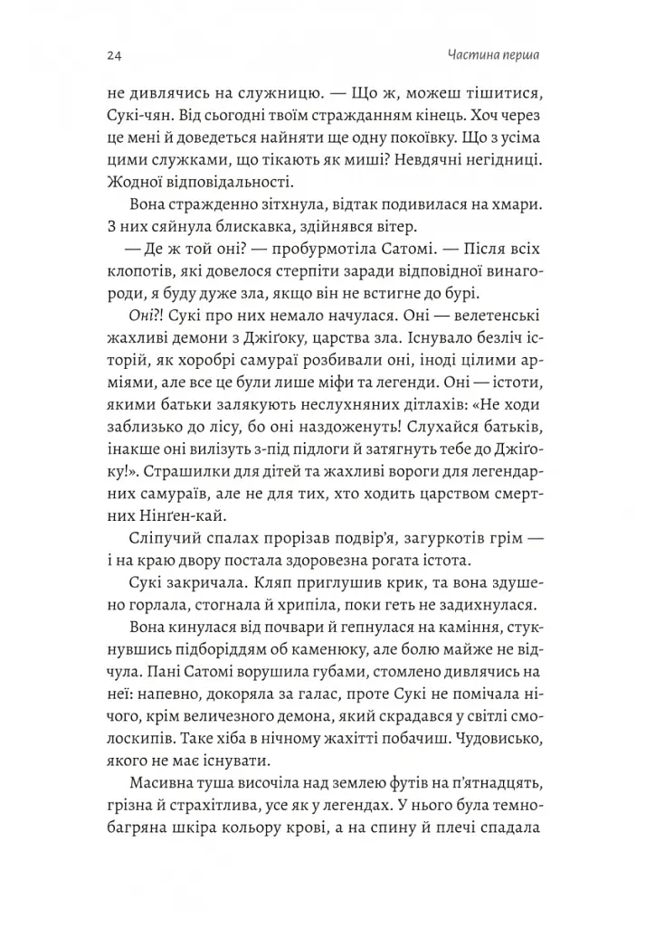 Тінь лисиці. Книга 1 - Джулі Каґава - фото 15