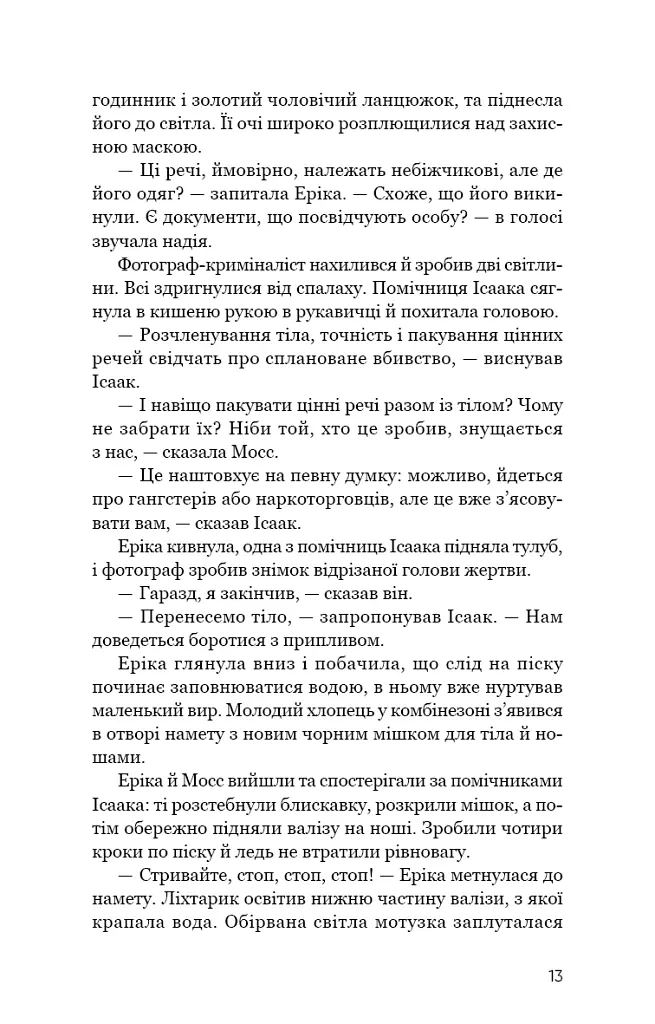Холодна кров - Роберт Бриндза - фото 9