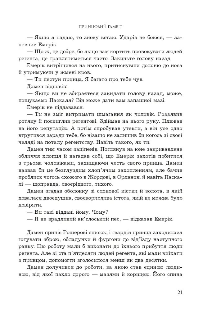 Принцовий гамбіт. Полонений принц. Книга 2 - К.С.Пакат - фото 15