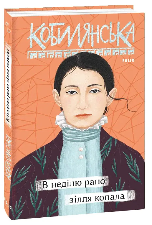 В неділю рано зілля копала - Ольга Кобилянська - фото 2