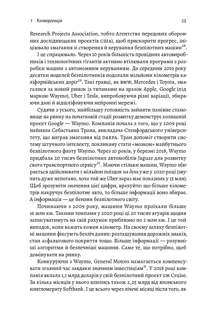 Майбутнє ближче, ніж здається. Як технології змінюють бізнес, промисловість і наше життя - Стівен Котлер - фото 7