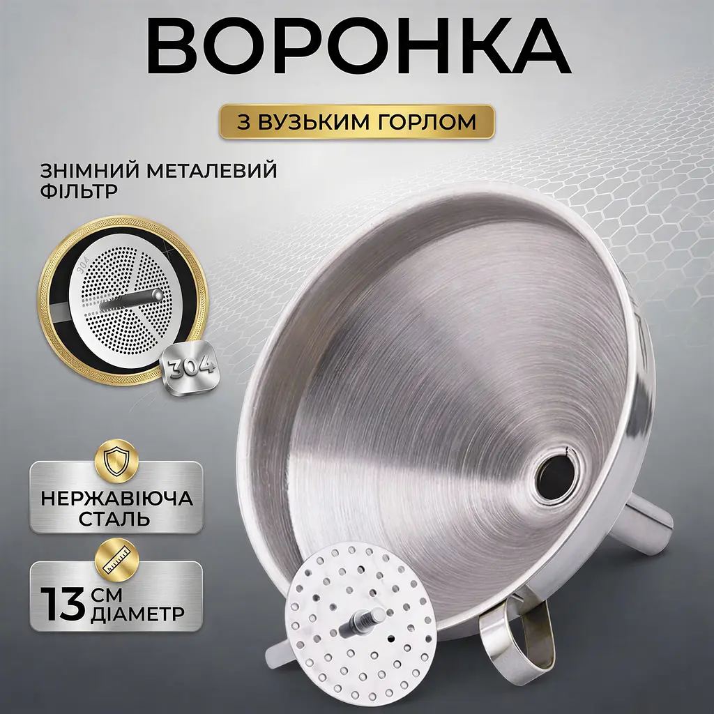 Воронка металева з фільтром 13см - фото 5