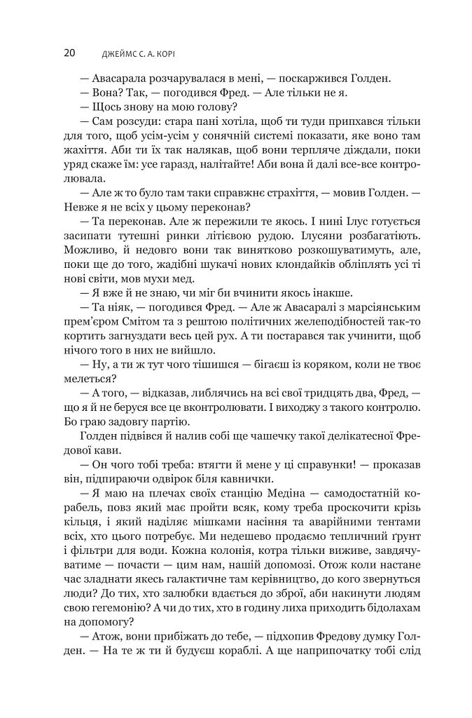 Експансія. Книга 5. Ігри Немезиди - Джеймс С. А. Корі - фото 15