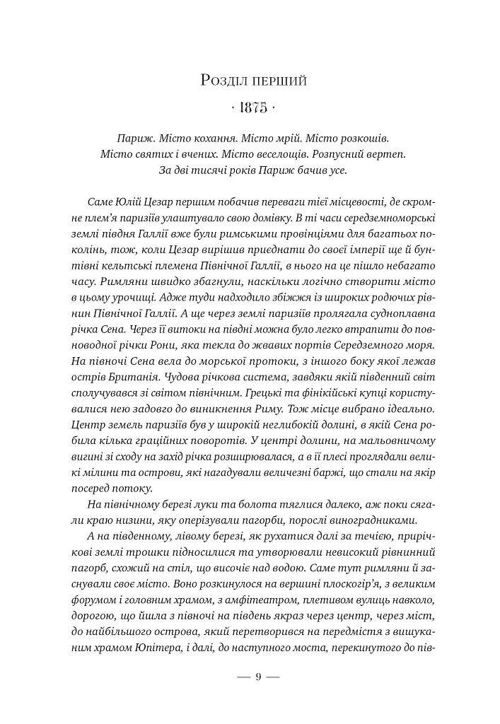 Париж - Едвард Резерфорд - фото 5