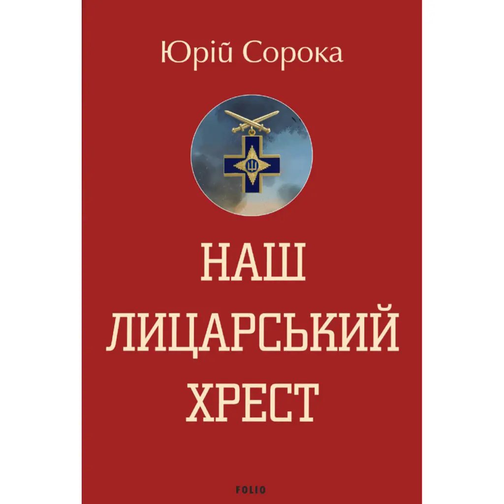 Наш лицарський хрест - Юрій Сорока