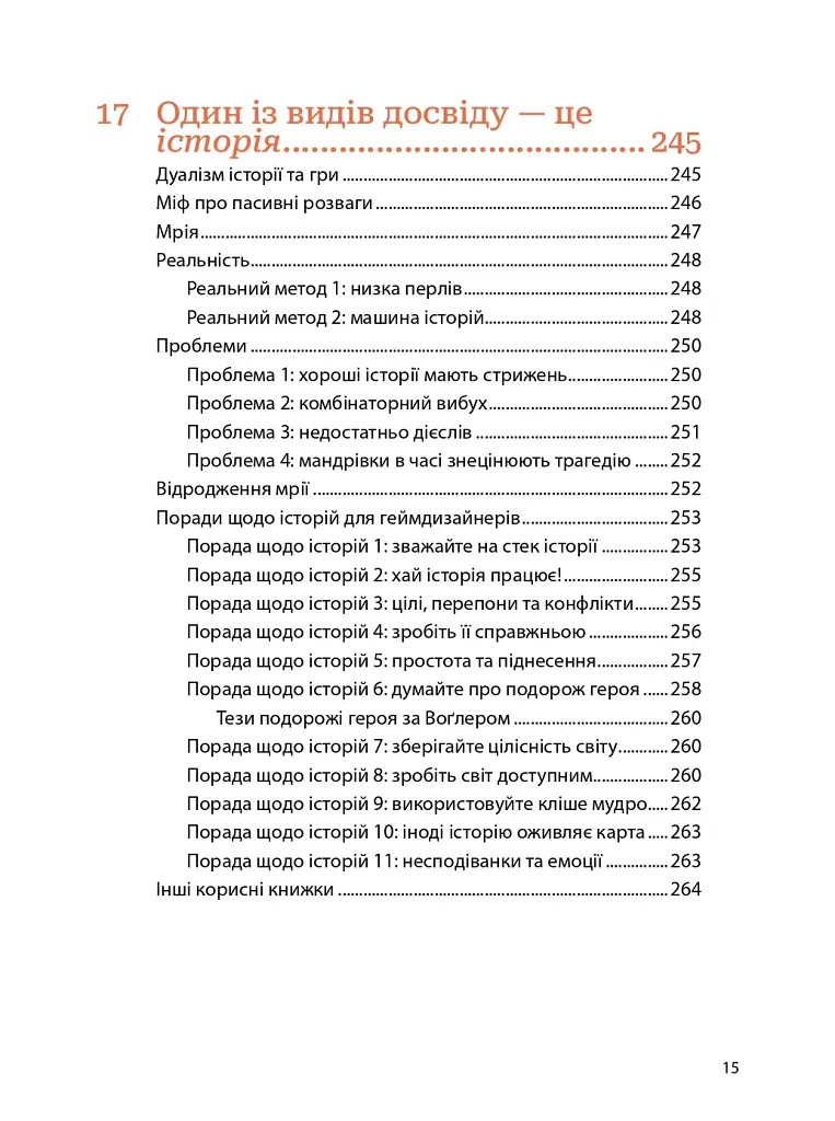 Мистецтво геймдизайну: Книга Лінз - фото 13