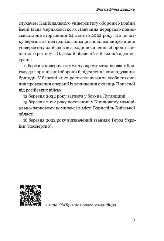 Позивний 79: 24 принципи Героя України Валерія Гудзя - фото 7