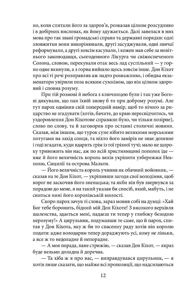 Дон Кiхот. Книга 2 - фото 11