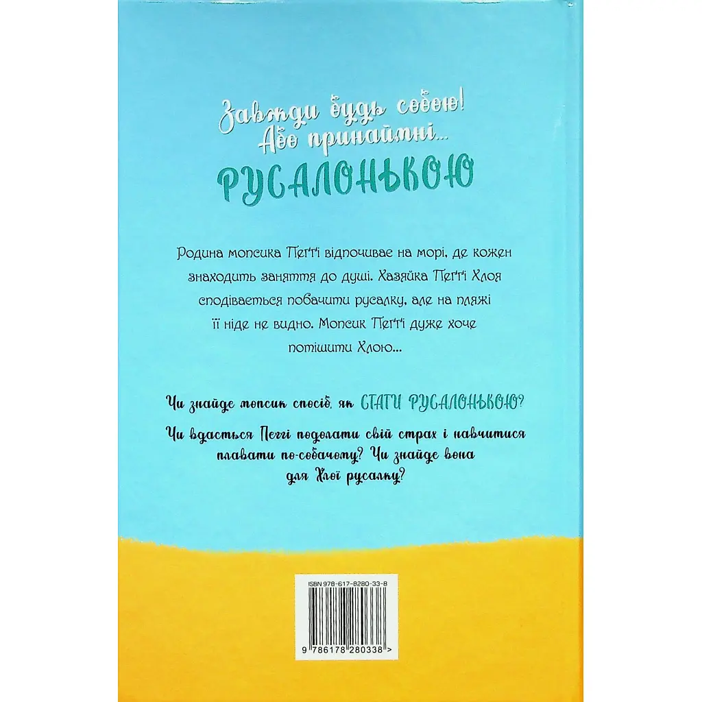 Книга Мопс, який хотів стати русалонькою. Книга 5 - Белла Свіфт Видавництво РМ (9786178280338) - фото 3
