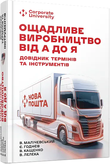 Ощадливе виробництво від А до Я. Довідник термінів та інструментів - Володимир Малічевський - фото 2