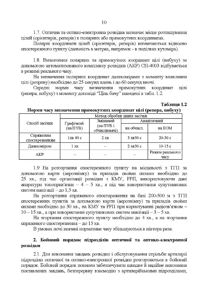 Керівництво з бойової роботи підрозділів оптичної та оптико-електронної розвідки ракетних військ і артилерії Збройних Сил України - фото 9
