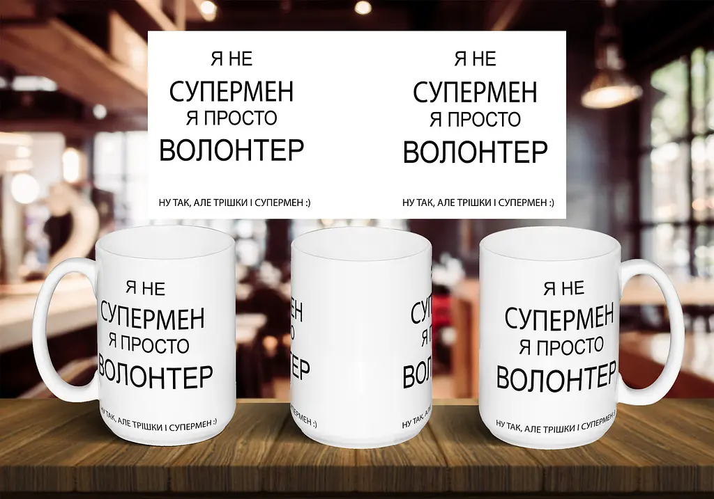 Чашка "Я не супермен, я просто волонтер" 425 мл Помаранчева
