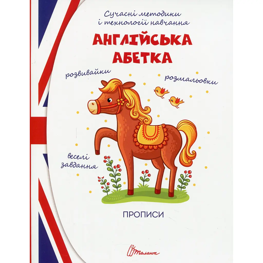 Прописи. Англійська абетка 4+ -