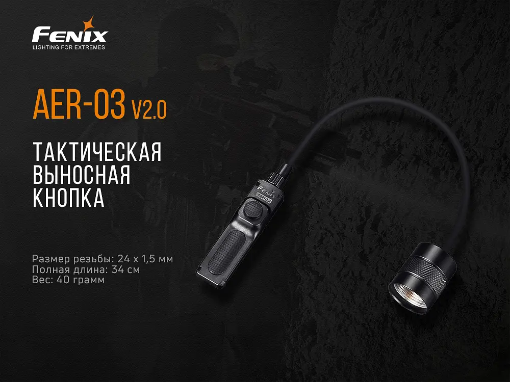 Виносна тактична кнопка Fenix AER-03 V2.0 - фото 6
