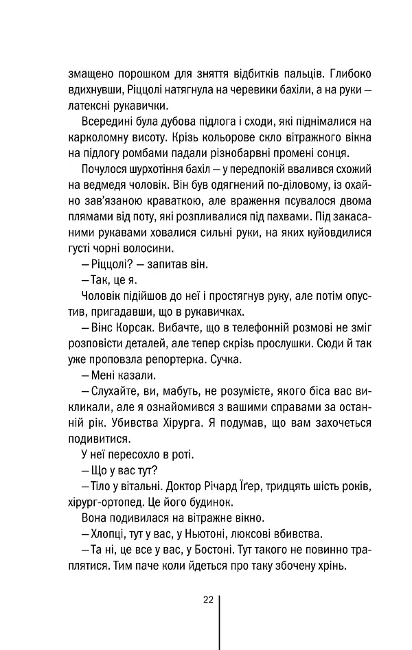Асистент. Книга 2 - Тесс Ґеррітсен - фото 20