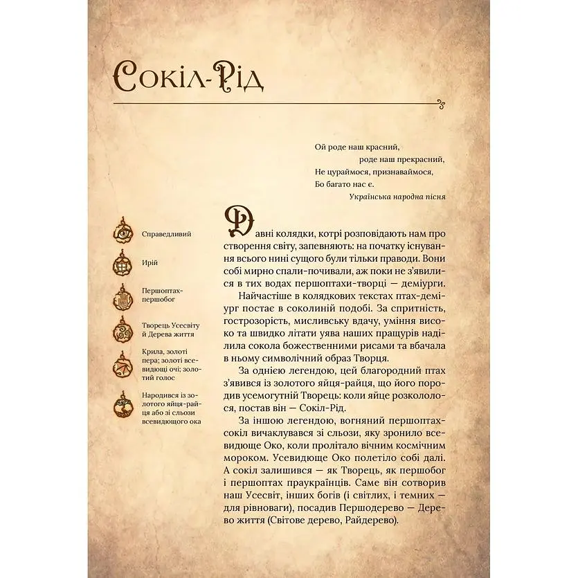 Чарівний звірослов українського міфу. Птахи - Дара Корній - фото 7