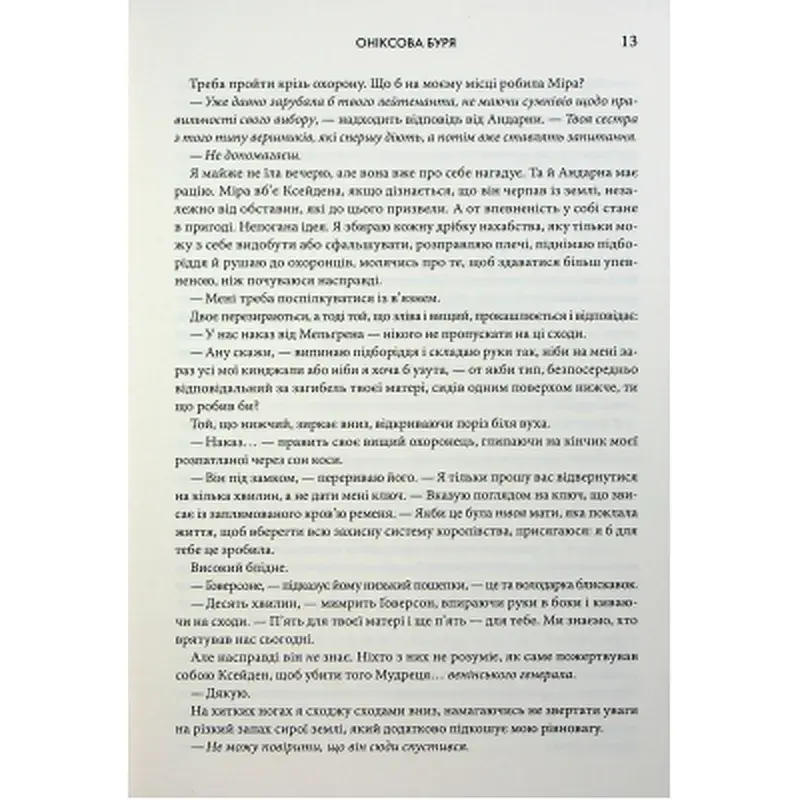 Книга Оніксова буря. Емпіреї. Книга 3 - Ребекка Яррос КСД (9786171512870) - фото 9