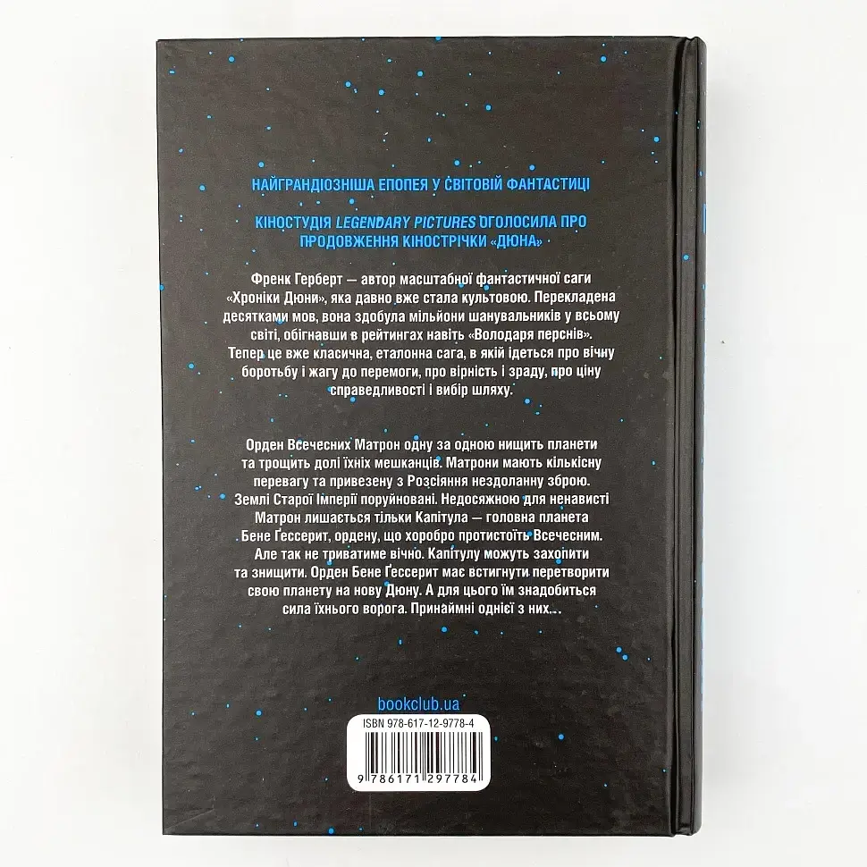 Капітула Дюни - Френк Герберт | Клуб Сімейного Дозвілля, книга українською, нова, тверда - фото 4