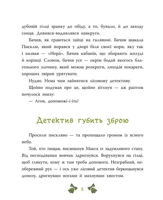 Таємниця сімох козенят. Лісовий детектив - Андрій Кокотюха - фото 9