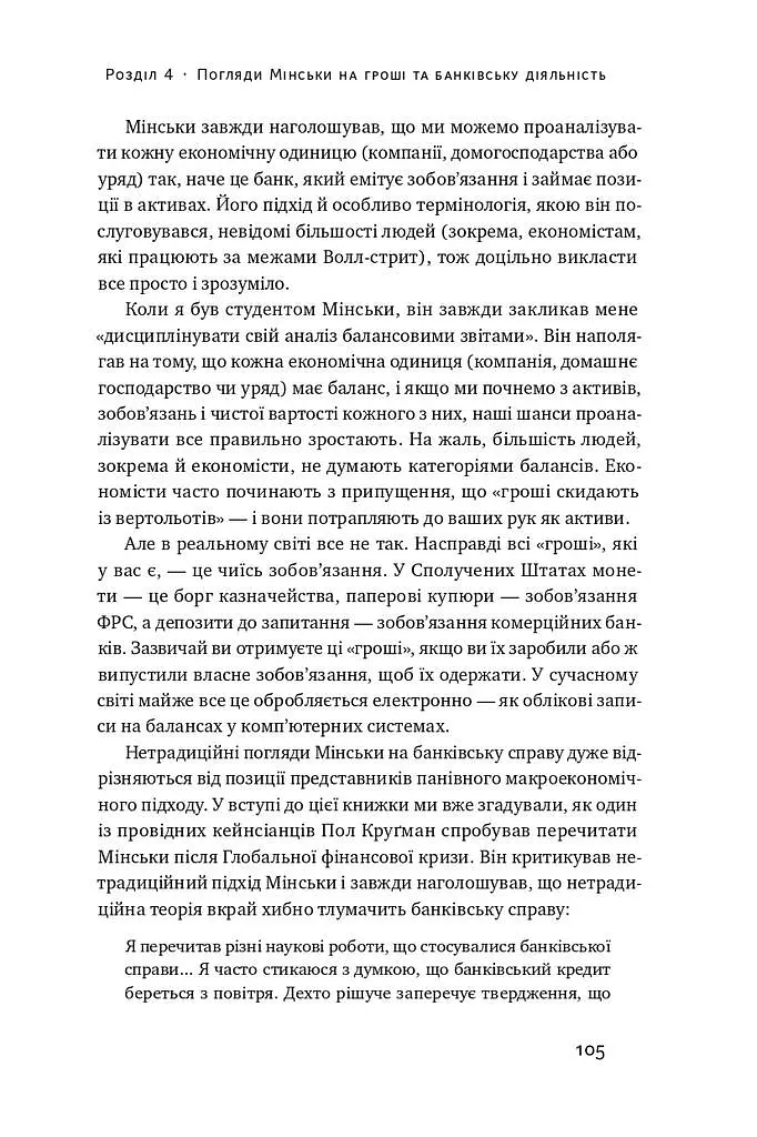 Я ж вам казав! Сучасна економіка за Гайманом Мінськи - Рендал Рей - фото 15