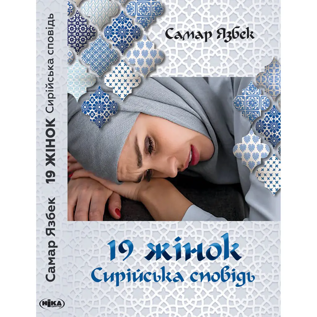 19 жінок. Сирійська сповідь. 2-ге видання - Самар Язбек