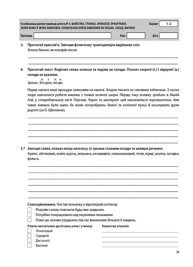 Оцінювання. Українська мова. УСІ діагностувальні роботи. 5 клас - Марина Коновалова - фото 5
