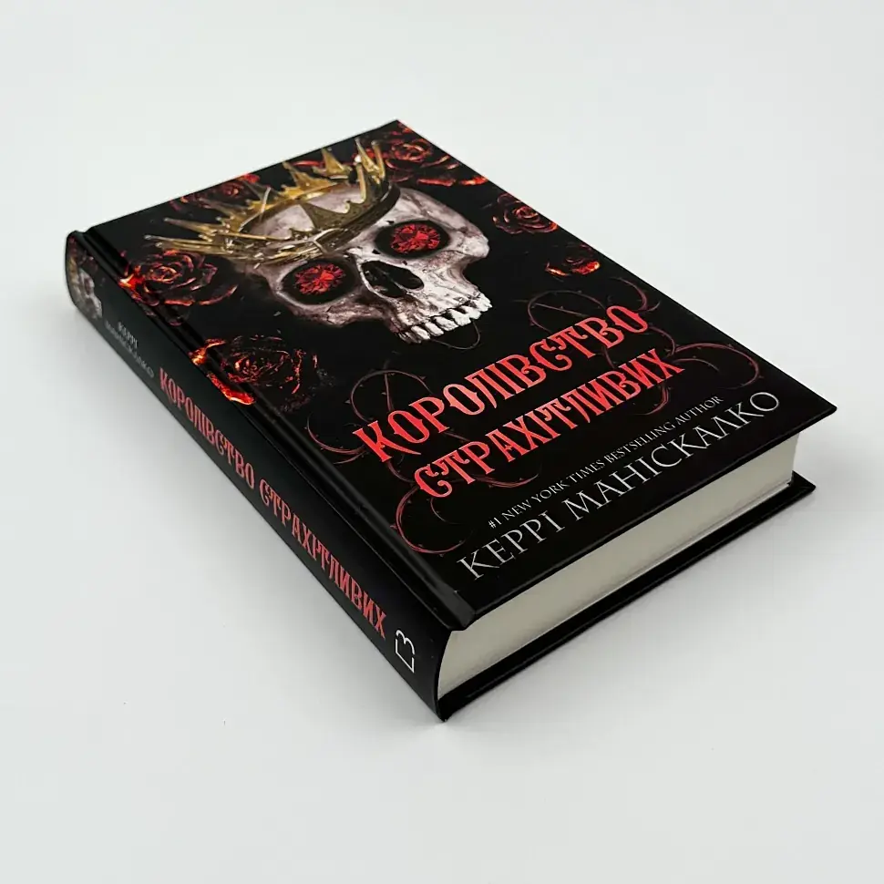 Королівство Страхітливих - Маніскалко Керрі | BookChef, книга українською, нова, тверда - фото 2