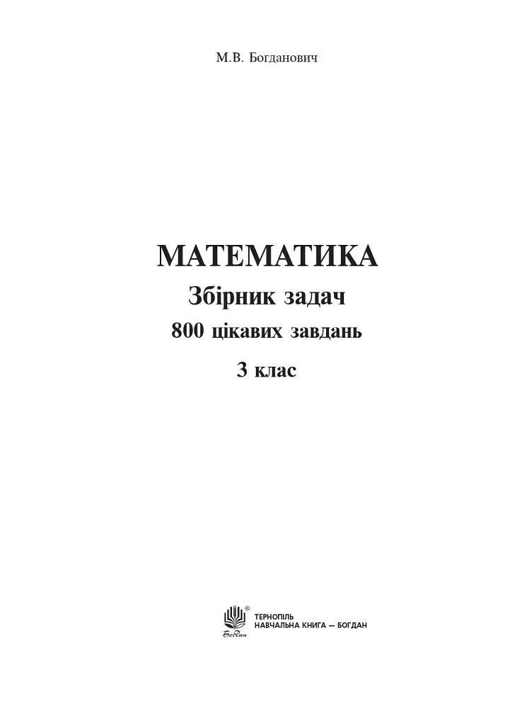 Математика. 3 клас. Збірник задач. 800 цікавих задач - Михайло Богданович - фото 2