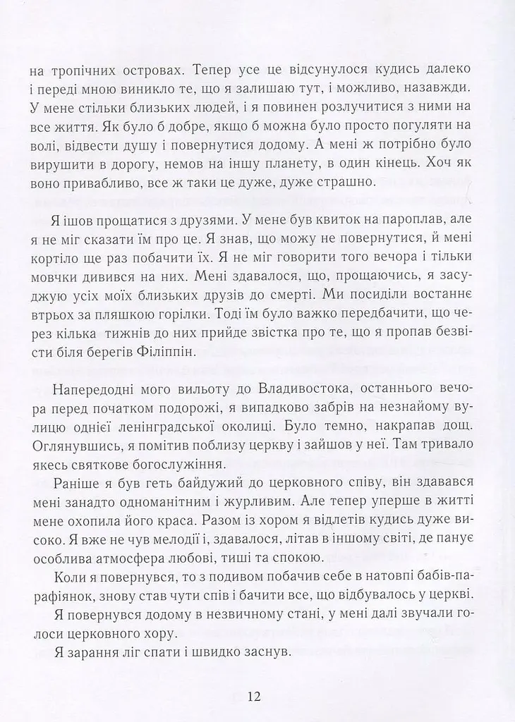 Книга Сам в океані Слава Слава Курилов українською мовою kni0003246 - фото 2