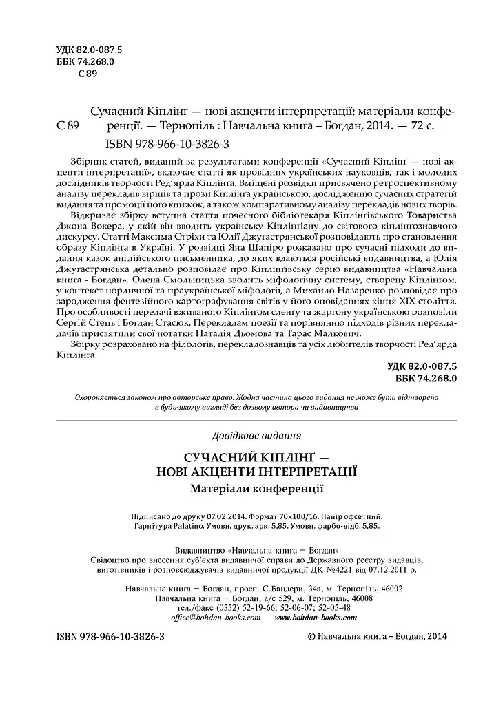 Сучасний Кіплінг. Нові акценти інтерпретації - фото 5