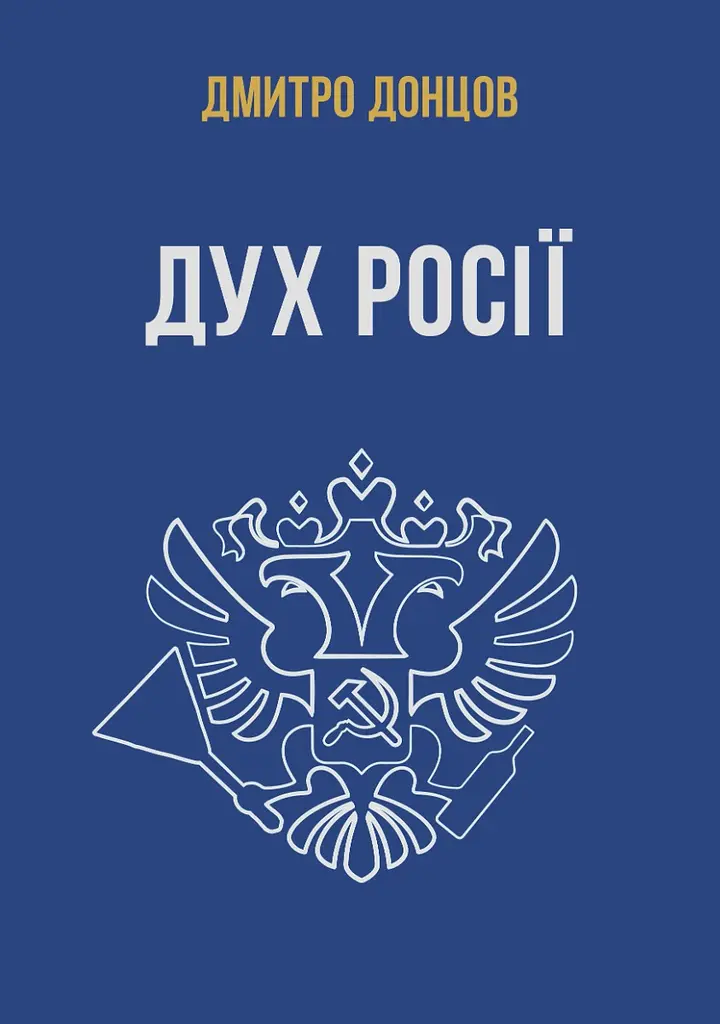 Дух росії та інші праці