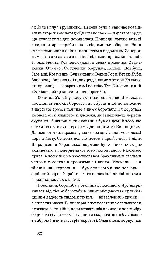Холодний Яр - Юрій Горліс-Горський - фото 6